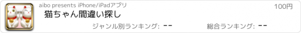 おすすめアプリ 猫ちゃん間違い探し