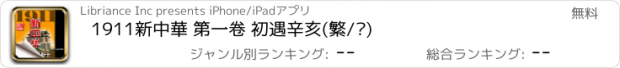 おすすめアプリ 1911新中華 第一卷 初遇辛亥(繁/简)