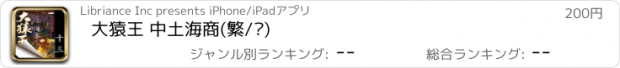 おすすめアプリ 大猿王 中土海商(繁/简)