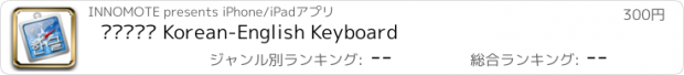 おすすめアプリ 한영키보드 Korean-English Keyboard