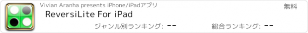 おすすめアプリ ReversiLite For iPad