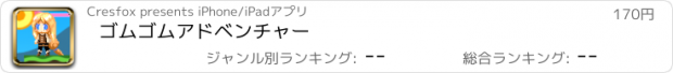 おすすめアプリ ゴムゴムアドベンチャー