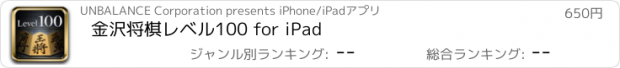 おすすめアプリ 金沢将棋レベル100 for iPad