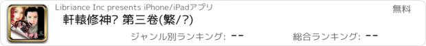 おすすめアプリ 軒轅修神錄 第三卷(繁/简)