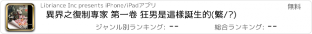 おすすめアプリ 異界之復制專家 第一卷 狂男是這樣誕生的(繁/简)