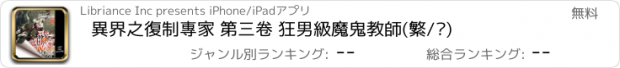 おすすめアプリ 異界之復制專家 第三卷 狂男級魔鬼教師(繁/简)