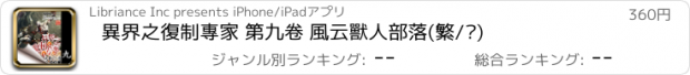 おすすめアプリ 異界之復制專家 第九卷 風云獸人部落(繁/简)