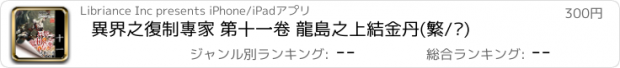 おすすめアプリ 異界之復制專家 第十一卷 龍島之上結金丹(繁/简)