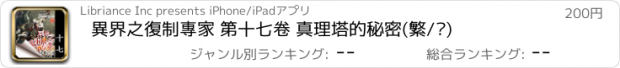 おすすめアプリ 異界之復制專家 第十七卷 真理塔的秘密(繁/简)