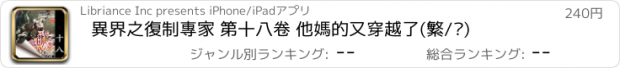 おすすめアプリ 異界之復制專家 第十八卷 他媽的又穿越了(繁/简)