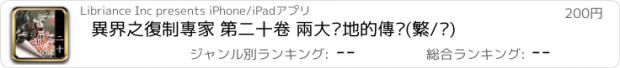 おすすめアプリ 異界之復制專家 第二十卷 兩大圣地的傳說(繁/简)