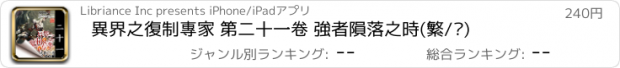 おすすめアプリ 異界之復制專家 第二十一卷 強者隕落之時(繁/简)