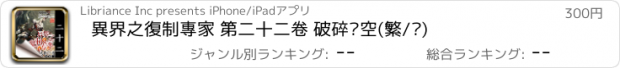 おすすめアプリ 異界之復制專家 第二十二卷 破碎虛空(繁/简)