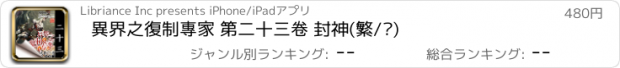 おすすめアプリ 異界之復制專家 第二十三卷 封神(繁/简)