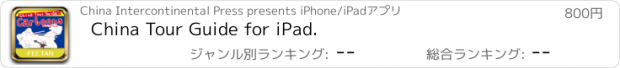 おすすめアプリ China Tour Guide for iPad.