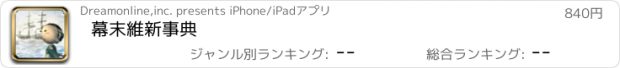 おすすめアプリ 幕末維新事典