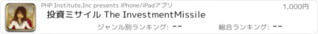 おすすめアプリ 投資ミサイル The Investment　Missile