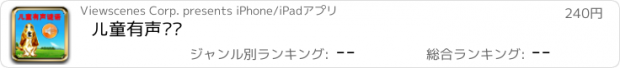 おすすめアプリ 儿童有声谜语