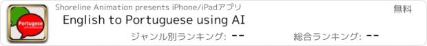 おすすめアプリ English to Portuguese using AI