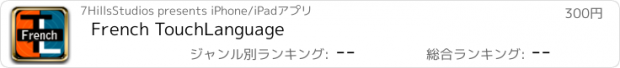 おすすめアプリ French TouchLanguage