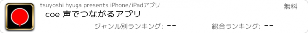 おすすめアプリ coe 声でつながるアプリ