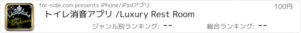 おすすめアプリ トイレ消音アプリ /Luxury Rest Room