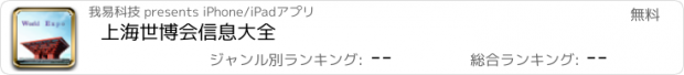 おすすめアプリ 上海世博会信息大全