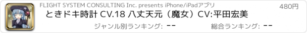 おすすめアプリ ときドキ時計 CV.18 八丈天元（魔女）CV:平田宏美