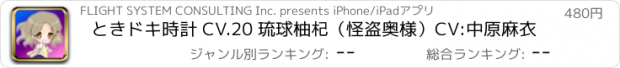 おすすめアプリ ときドキ時計 CV.20 琉球柚杞（怪盗奥様）CV:中原麻衣