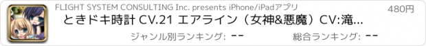 おすすめアプリ ときドキ時計 CV.21 エアライン（女神&悪魔）CV:滝田樹里
