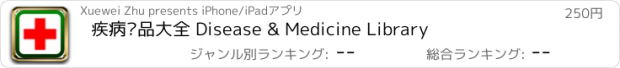 おすすめアプリ 疾病药品大全 Disease & Medicine Library