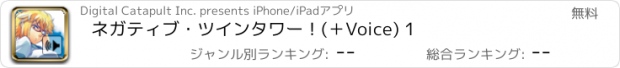 おすすめアプリ ネガティブ・ツインタワー！(＋Voice) 1
