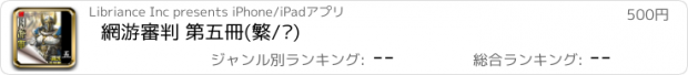 おすすめアプリ 網游審判 第五冊(繁/简)