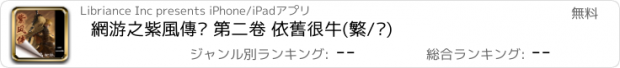 おすすめアプリ 網游之紫風傳說 第二卷 依舊很牛(繁/简)