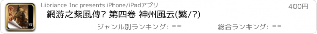 おすすめアプリ 網游之紫風傳說 第四卷 神州風云(繁/简)