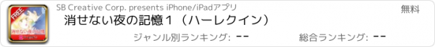 おすすめアプリ 消せない夜の記憶１（ハーレクイン）