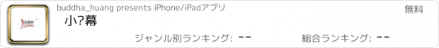 おすすめアプリ 小银幕