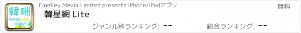 おすすめアプリ 韓星網 Lite
