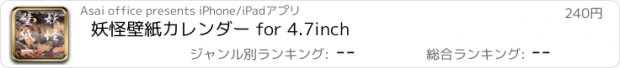 おすすめアプリ 妖怪壁紙カレンダー for 4.7inch