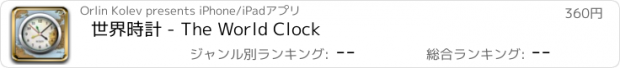おすすめアプリ 世界時計 - The World Clock