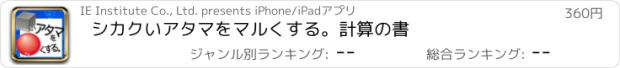 おすすめアプリ シカクいアタマをマルくする。計算の書