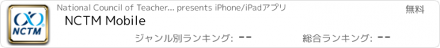 おすすめアプリ NCTM Mobile