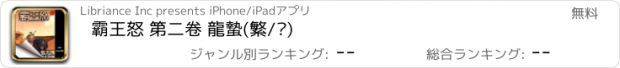 おすすめアプリ 霸王怒 第二卷 龍蟄(繁/简)