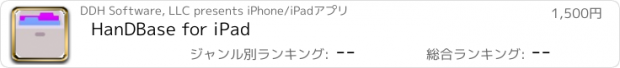 おすすめアプリ HanDBase for iPad