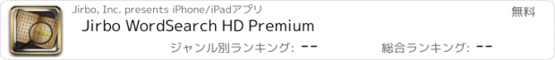 おすすめアプリ Jirbo WordSearch HD Premium