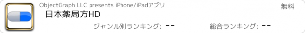 おすすめアプリ 日本薬局方HD