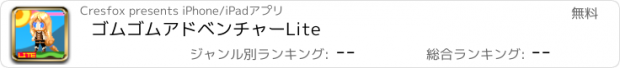 おすすめアプリ ゴムゴムアドベンチャーLite