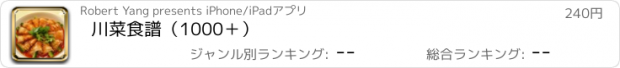 おすすめアプリ 川菜食譜（1000＋）