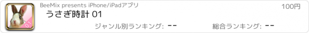 おすすめアプリ うさぎ時計 01