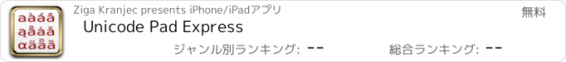 おすすめアプリ Unicode Pad Express